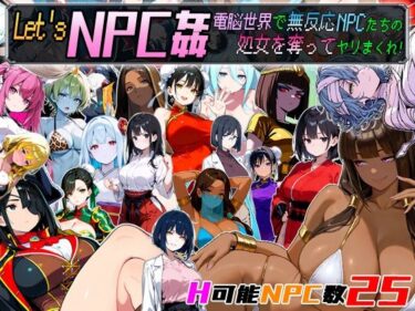 d_658671Let’s NPC姦 電脳世界で無反応NPCたちの処女を奪ってヤリまくれ！ーFANZA 同人 漫画