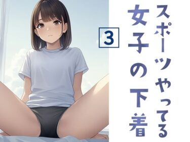 d_658687スポーツやってる女子の下着 3ーFANZA 同人 漫画