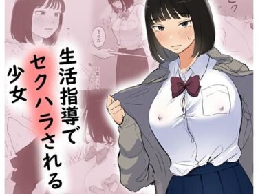 d_658757生活指導でセクハラされる少女ーFANZA 同人 漫画