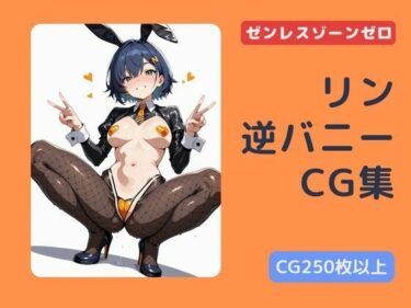 d_658759ゼンゼロ  リンの逆バニーCG集ーFANZA 同人 漫画