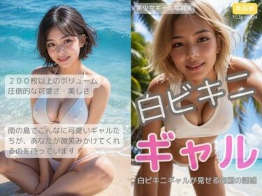 d_658914白ビキニギャル〜南の島の恋人たち〜ーFANZA 同人 漫画