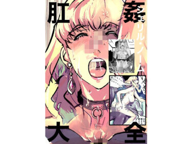 d_659016シェリル・ノーム  肛姦大全ーFANZA 同人 漫画