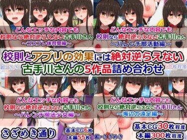 d_659139校則とアプリの効果には絶対逆らえない古手川さんの5作品詰め合わせーFANZA 同人 漫画