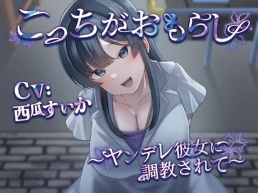 d_659210こっちがおもらし 〜ヤンデレ彼女に調教されて〜ーFANZA 同人 漫画