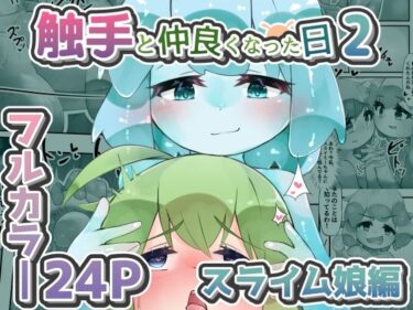 d_659254触手と仲良くなった日2 スライム娘編【24Pカラー】ーFANZA 同人 漫画