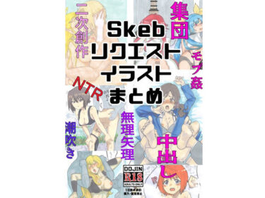 d_659255SkebリクエストイラストまとめーFANZA 同人 漫画
