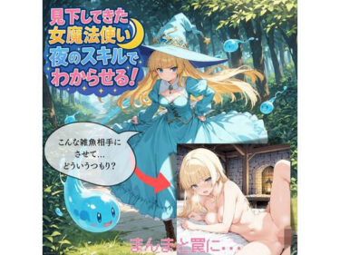 d_659258見下してきた女魔法使いを夜のスキルでわからせる！ーFANZA 同人 漫画