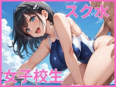 d_659304スク水女子校生 〜巨乳美女が犯●れる〜ーFANZA 同人 漫画