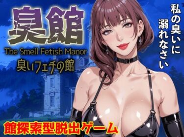 d_659382臭館 The Smell Fetish Manor 臭いフェチの館ーFANZA 同人 漫画