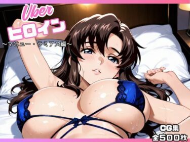 d_659453uberヒロイン〜マ〇ュー・ラミアス編〜ーFANZA 同人 漫画