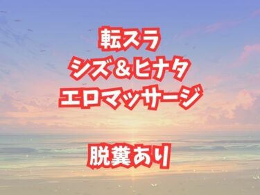 d_659479シズとヒナタのエロマッサージ！放尿脱糞アクメが止まらない美女たちーFANZA 同人 漫画
