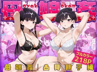 d_659504母娘姦  古見親子編ーFANZA 同人 漫画