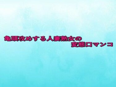d_659535亀頭攻めする人妻熟女の変態口マンコーFANZA 同人 漫画