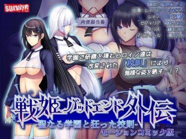 d_659537聖なる学園と狂った校則 -戦姫バッドエンド外伝-  モーションコミック版ーFANZA 同人 漫画