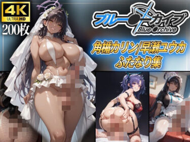 d_659570ブルーアー〇イブ〜角楯カリン/早瀬ユウカふたなり集〜ーFANZA 同人 漫画