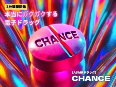 d_659572【3分鼓膜開発】本当にガクガクする電子ドラッグ ［ASMRドラッグ CHANCE］ーFANZA 同人 漫画
