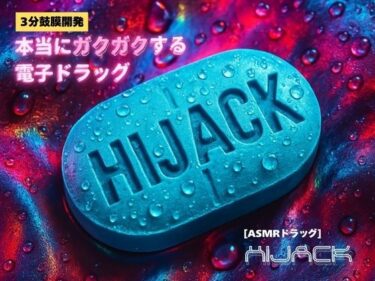 d_659585【3分鼓膜開発】本当にガクガクする電子ドラッグ ［ASMRドラッグ HIJACK］ーFANZA 同人 漫画