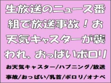 d_659615生放送のニュース番組で放送事故！お天気キャスターが襲われ、おっぱいポロリーFANZA 同人 漫画