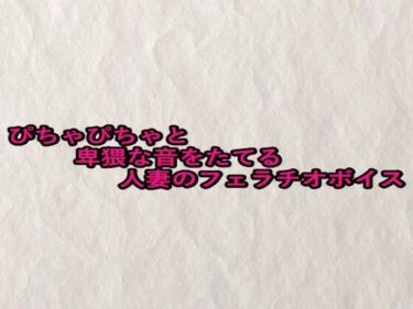 d_659635ぴちゃぴちゃと卑猥な音をたてる人妻のフェラチオボイスーFANZA 同人 漫画