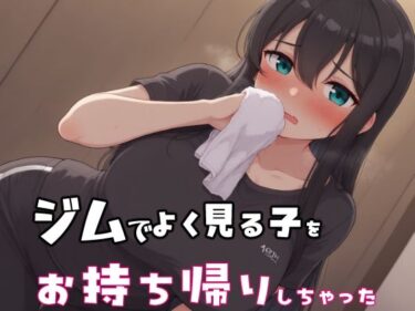d_659670ジムでよく見る子をお持ち帰りしちゃったーFANZA 同人 漫画