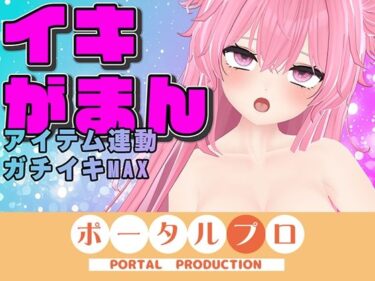 d_659679【イキ我慢】耐えられる！？耐えられない！？おっぱい用オモチャもあるよ〜紅緒なほこ【ポータルプロ】ーFANZA 同人 漫画