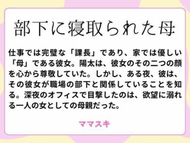 d_659802部下に寝取られた母ーFANZA 同人 漫画