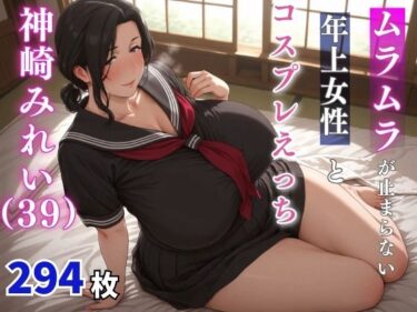 d_659811神崎みれい（39歳）  ムラムラが止まらない年上女性とコスプレえっちーFANZA 同人 漫画