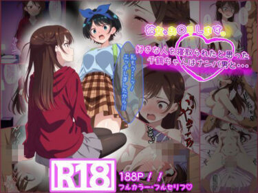 d_659867彼女お〇りします。 好きな人を寝取られたと思った千鶴ちゃんはナンパ男と・・・ーFANZA 同人 漫画