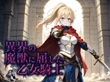 d_659930異界の魔獣に屈した乙女騎士ーFANZA 同人 漫画