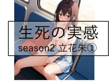 d_659932生死の実感  season2 立花朱 1ーFANZA 同人 漫画