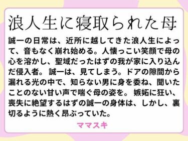 d_659943浪人生に寝取られた母ーFANZA 同人 漫画