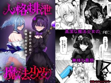 d_660186人格排泄魔法少女〜後輩の目の前で屈辱の尻穴反省会〜ーFANZA 同人 漫画