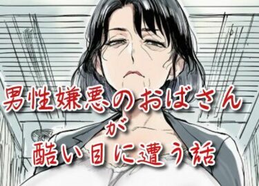 d_660188男性嫌悪のおばさんが酷い目に遭う話ーFANZA 同人 漫画