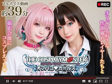 d_660206【動画】コスプレマスター オフパコガールズーFANZA 同人 漫画