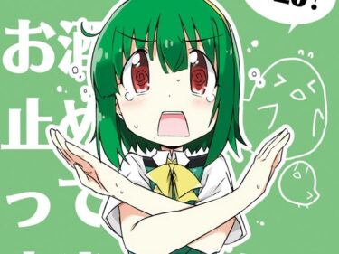 d_660229小鳥さん、お酒我慢するって本当ですか？？ーFANZA 同人 漫画