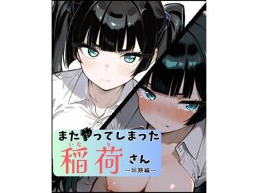 d_660254またやってしまった稲荷さん 〜同期編〜ーFANZA 同人 漫画