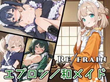 d_660296Refrain 和メイドーFANZA 同人 漫画