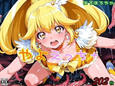 d_660314やよえっち＋ーFANZA 同人 漫画