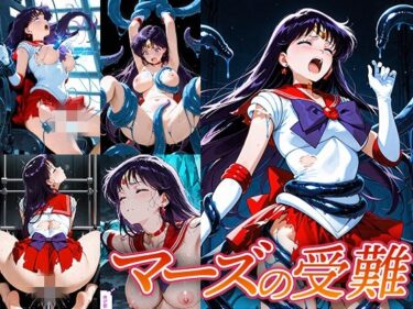d_660334マーズの受難ーFANZA 同人 漫画