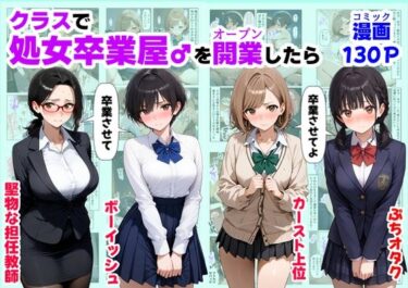d_660441クラスで【処女卒業屋】を開業したらーFANZA 同人 漫画
