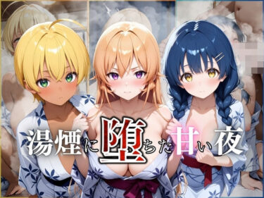 d_660569湯煙に堕ちた甘い夜食戟編ーFANZA 同人 漫画