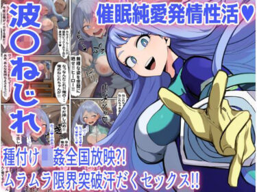 d_660654【波〇ねじれ】催●純愛発情性活（ハート）ーFANZA 同人 漫画