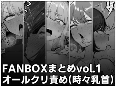 d_660660FANBOXまとめvol.1オールクリ責め（時々乳首）ーFANZA 同人 漫画