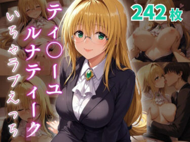 d_660760ティ〇ーユ・ルナティーク  いちゃラブえっちーFANZA 同人 漫画