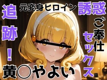d_660787追跡 元変身ヒロイン 誘惑 ご奉仕セックス 黄◯やよいーFANZA 同人 漫画