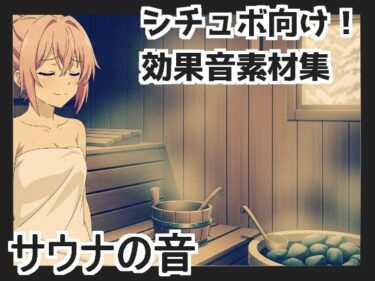 d_660795【日本の環境音】サウナの音ーFANZA 同人 漫画