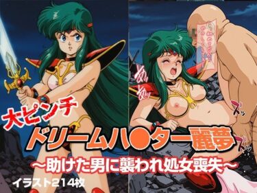 d_660800ドリームハ●ター麗夢 〜助けた男に襲われ処女喪失〜ーFANZA 同人 漫画