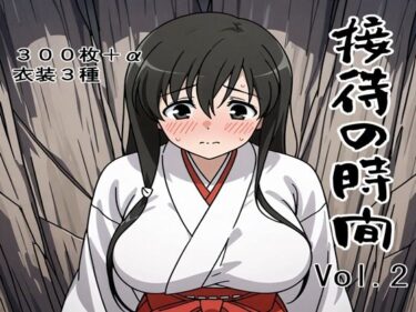 d_660809接待の時間 Vol.2ーFANZA 同人 漫画