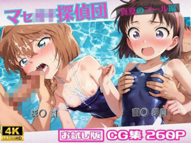 d_660818マセ◯キ探偵団〜真夏のプール編〜【おためし版】ーFANZA 同人 漫画