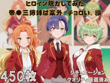 d_660885『帝●三姉妹は案外、チョロい。』ヒロイン脱がしてみた ムキムキ色黒モブがヤリたい放題  シチュエーション＆クオリティ厳選済み450枚！ーFANZA 同人 漫画